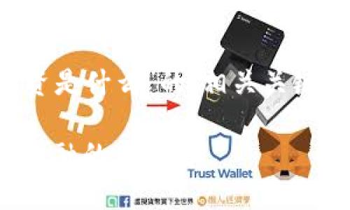 以下是关于“金鼎区块链投资是什么”的、相关关键词、内容大纲以及内容示例。

金鼎区块链投资：探索未来金融的新机遇