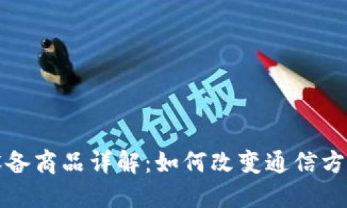区块链手机设备商品详解：如何改变通信方式与数据安全
